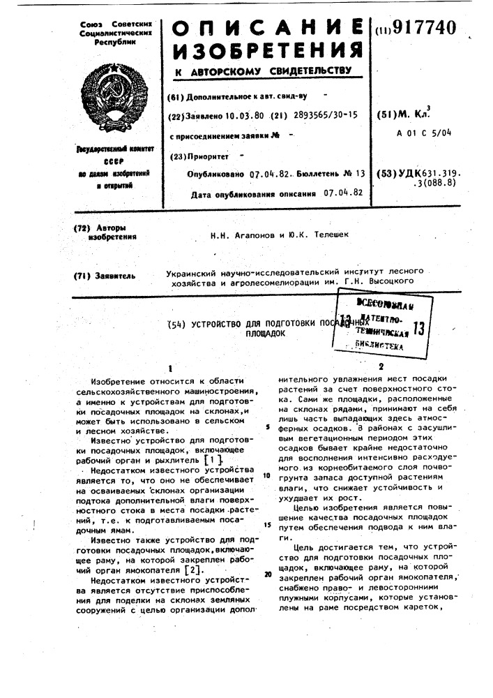 Устройство для подготовки посадочных площадок (патент 917740)