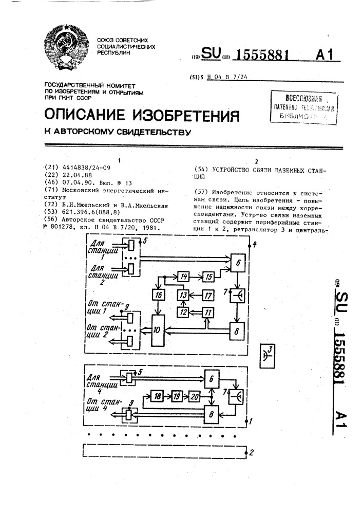 Устройство связи наземных станций (патент 1555881)