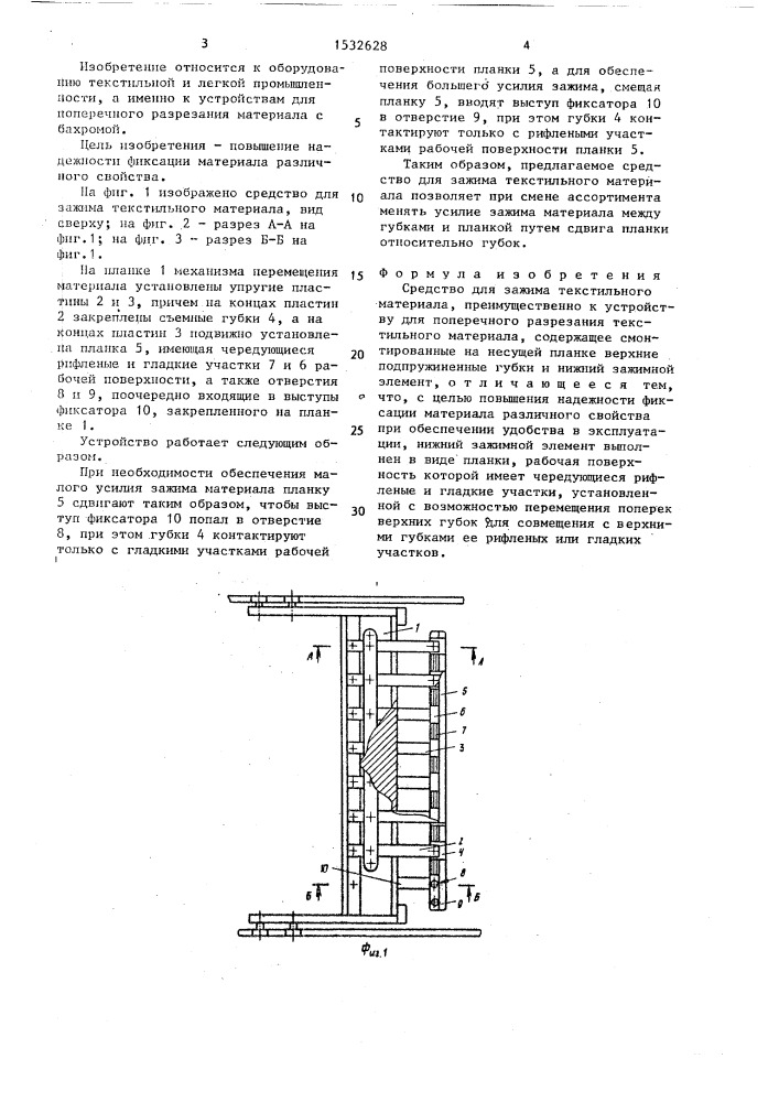Средство для зажима текстильного материала (патент 1532628)