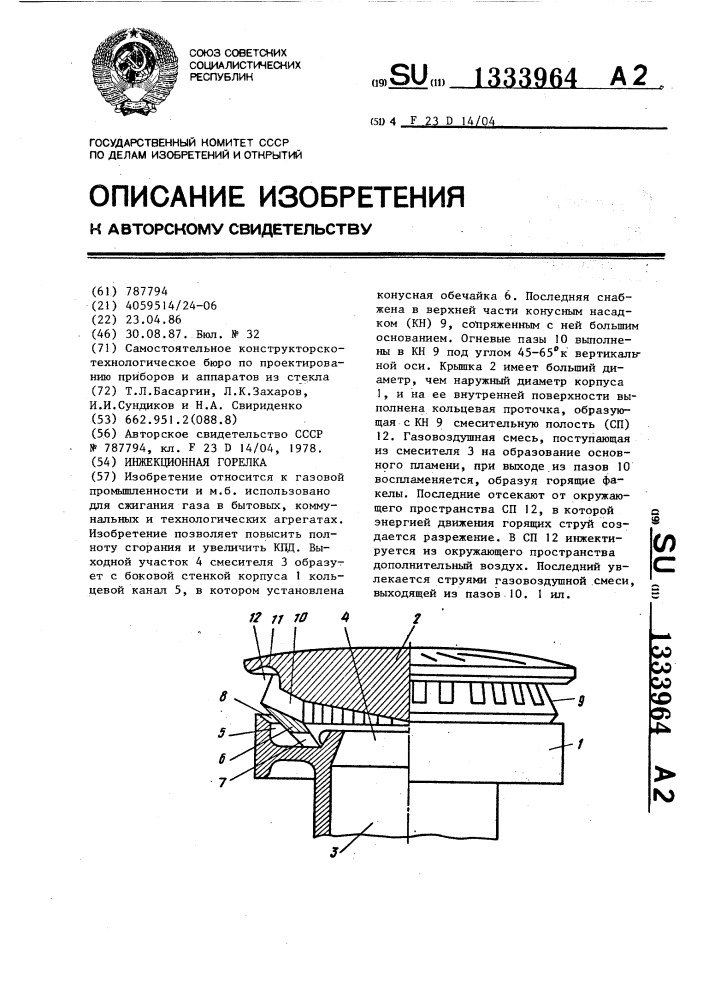 Инжекционная горелка (патент 1333964)