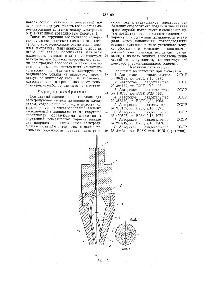 Контактный наконечник к горелкам для электродуговой сварки плавящимся электродом (патент 737150)