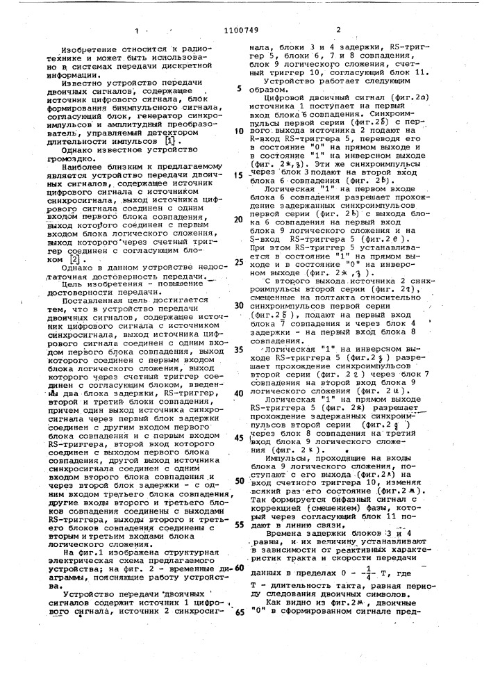 Устройство передачи двоичных сигналов (патент 1100749)