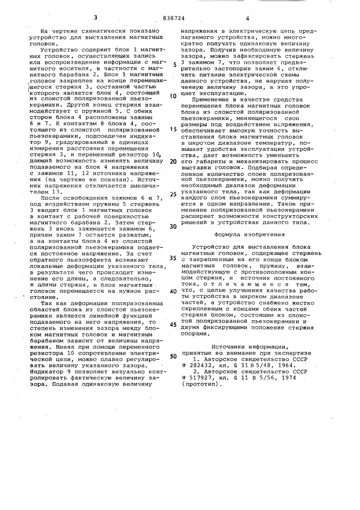 Устройство для выставления блокамагнитных головок (патент 838724)