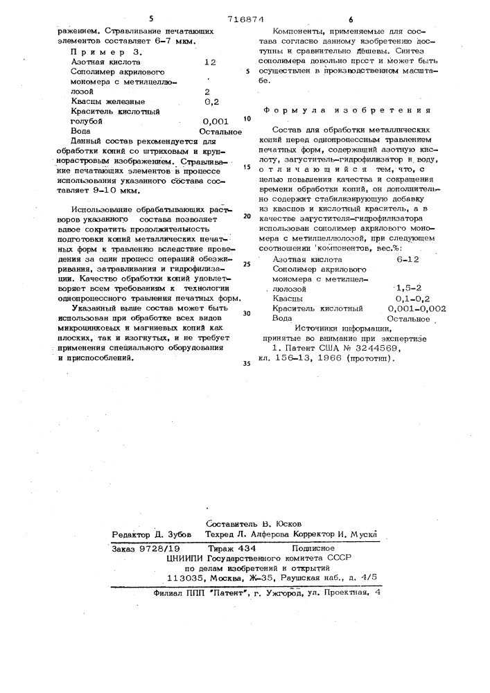 Состав для обработки металлических копий перед однопроцессным травлением печатных форм (патент 716874)