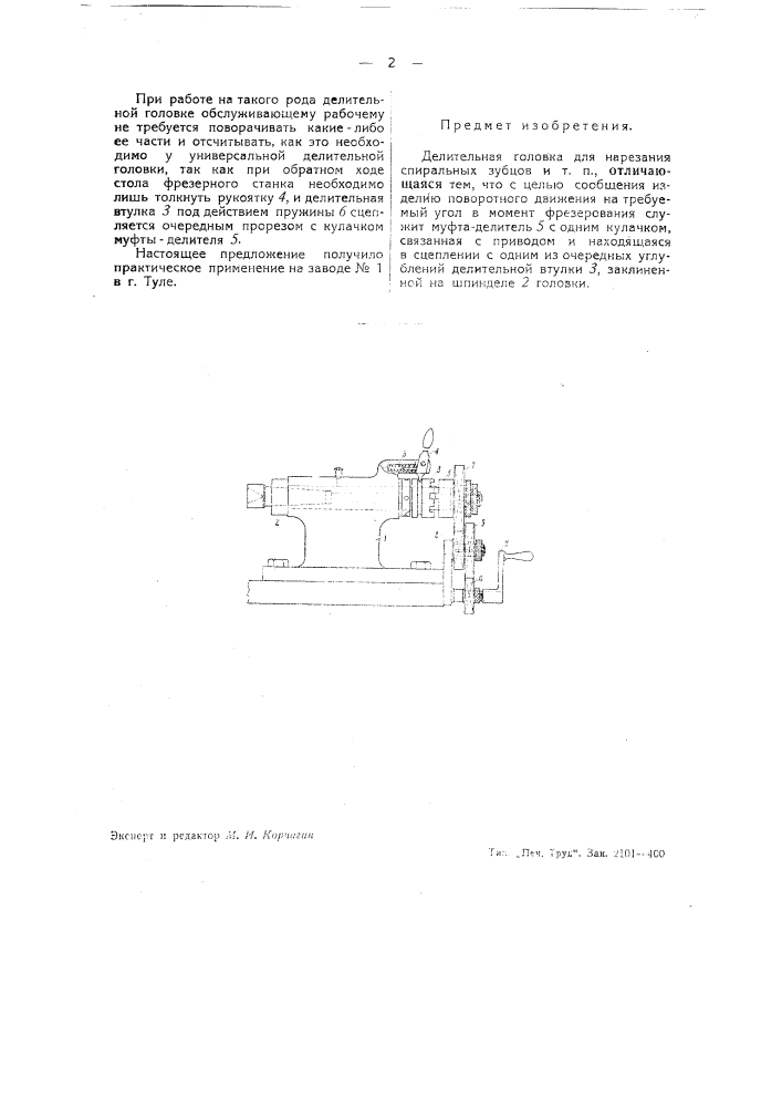 Делительная головка для нарезания спиральных зубцов и т.п. (патент 39515)