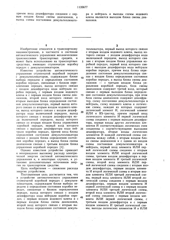 Устройство автоматического управления ступенчатой коробкой передач с демультипликатором (патент 1135677)