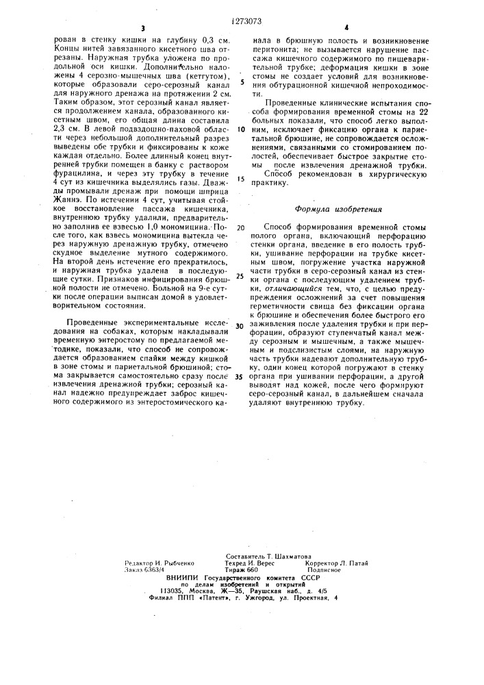 Способ формирования временной стомы полого органа (патент 1273073)