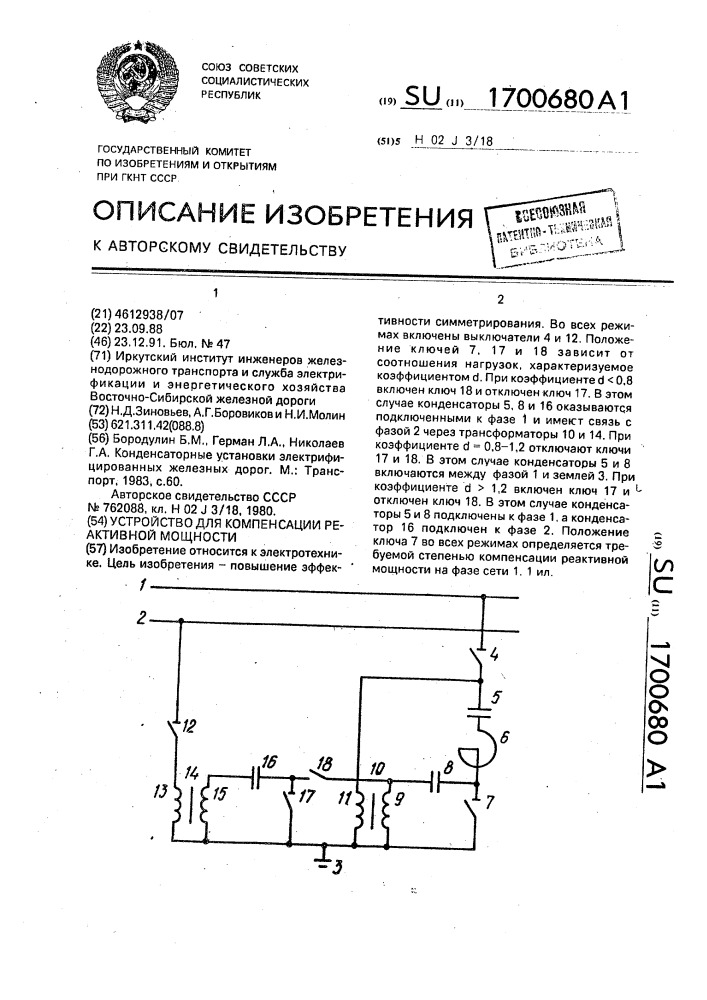 Устройство для компенсации реактивной мощности (патент 1700680)