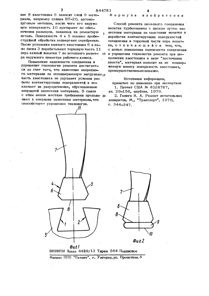 Способ ремонта замкового соединениялопатки турбомашины c диском (патент 844781)