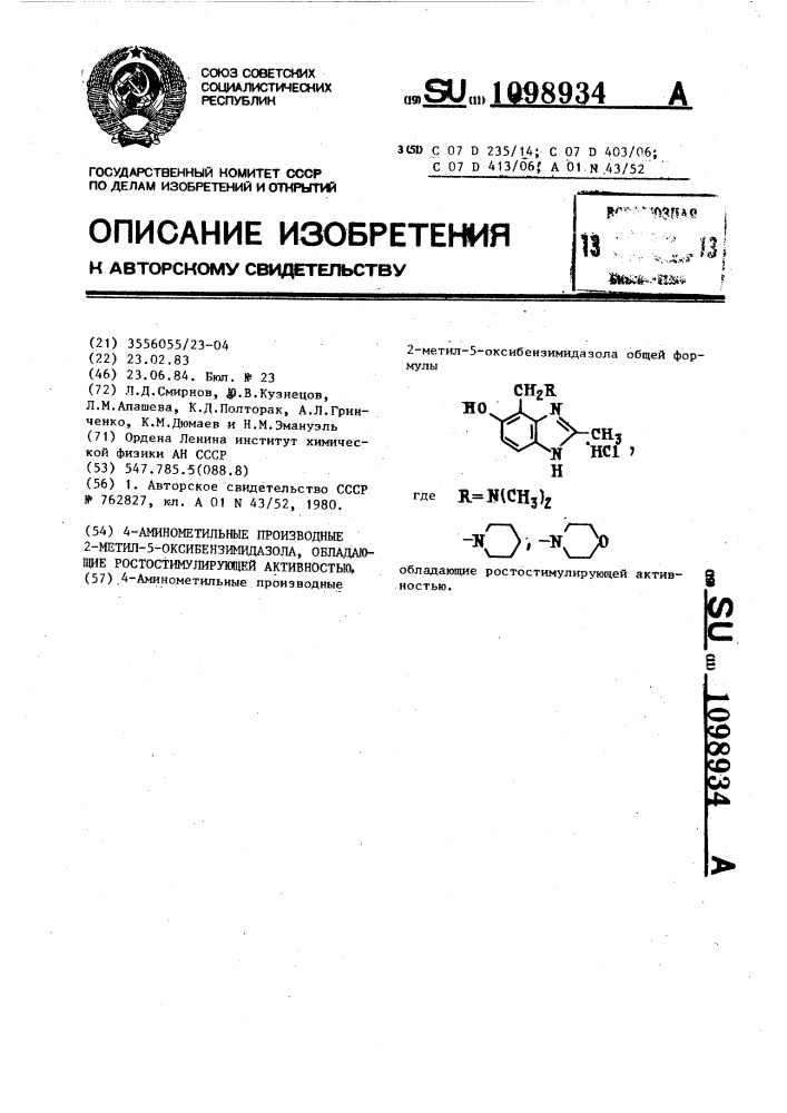 4-аминометильные производные 2-метил-5-оксибензимидазола, обладающие ростостимулирующей активностью (патент 1098934)