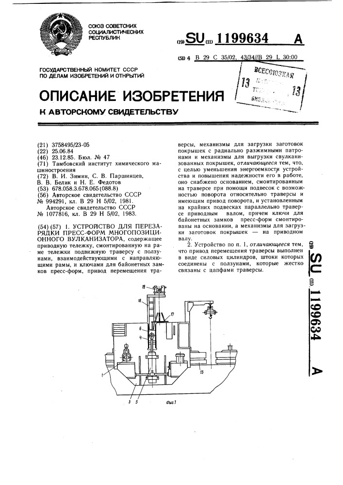 Устройство для перезарядки пресс-форм многопозиционного вулканизатора (патент 1199634)