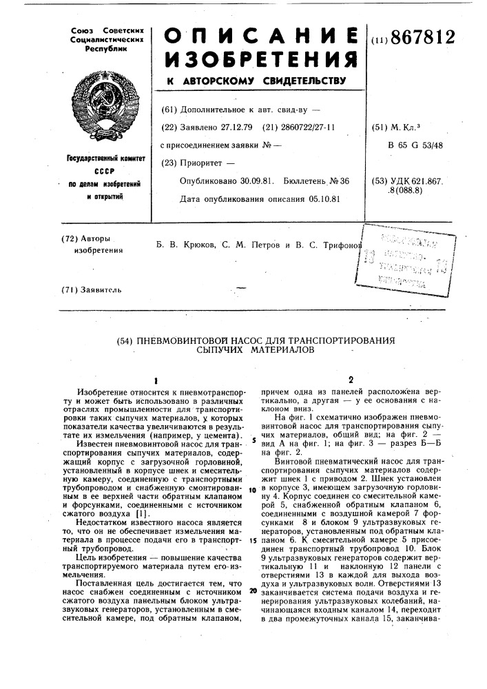 Пневмовинтовой насос для транспортирования сыпучих материалов (патент 867812)