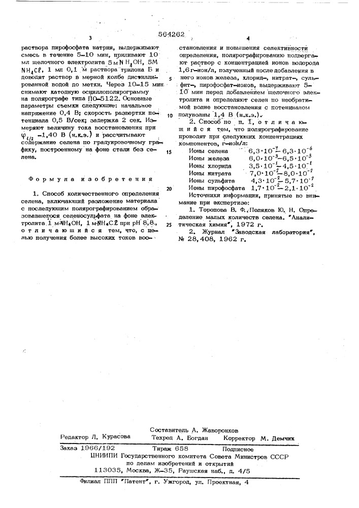 Способ количественного определения селена (патент 564262)