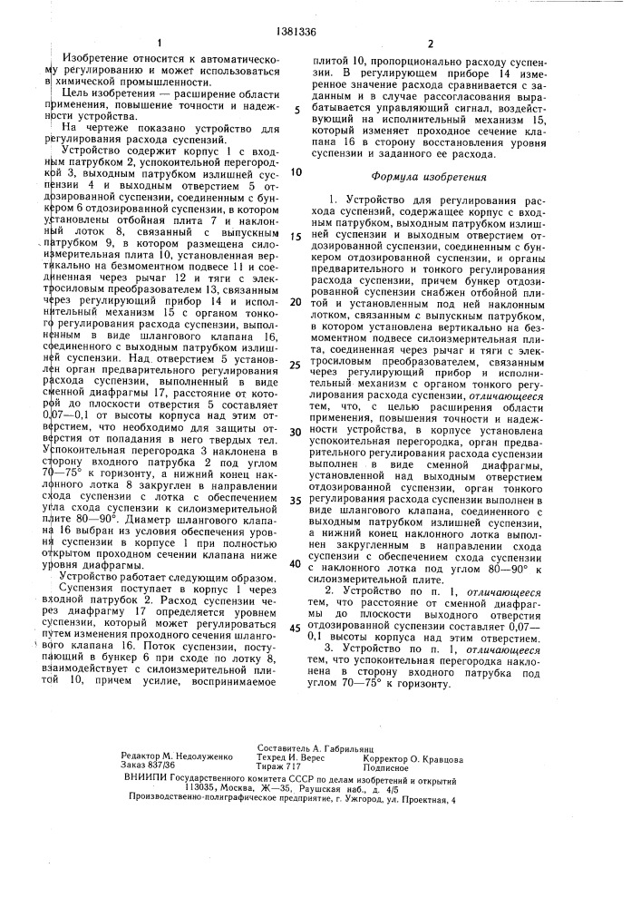 Устройство для регулирования расхода суспензий (патент 1381336)