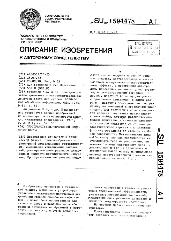 Пространственно-временной модулятор света (патент 1594478)