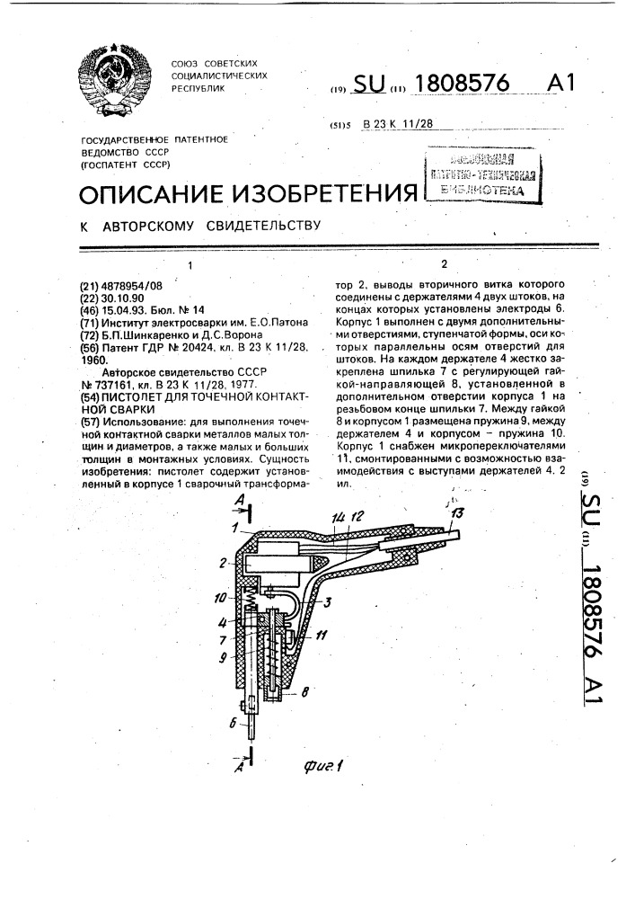 Пистолет для точечной контактной сварки (патент 1808576)