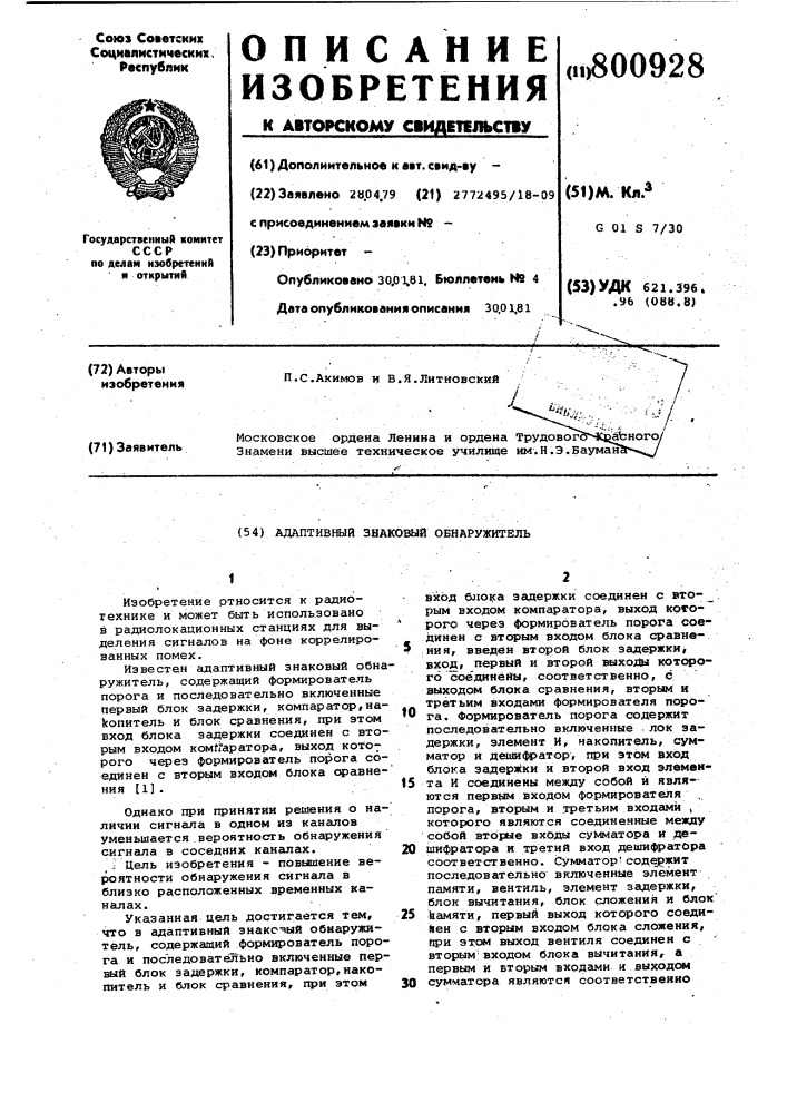 Адаптивный знаковый обнаружитель (патент 800928)