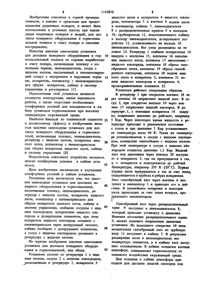 Шахтная самоходная установка для доставки пожарного оборудования и горноспасателей (патент 1143858)