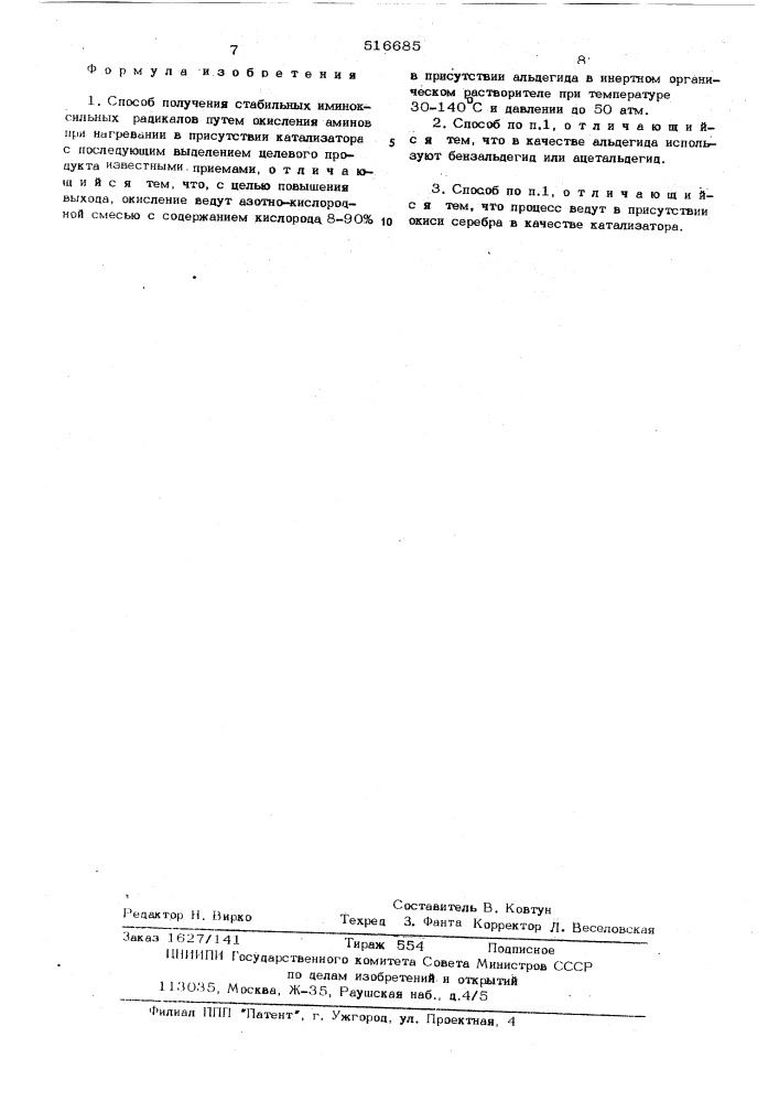 Способ получения стабильных иминоксильных радикалов (патент 516685)