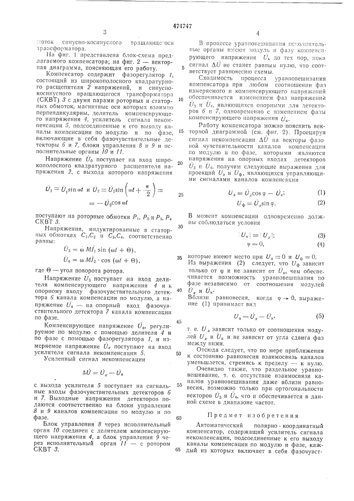 Автоматический полярно-координатный компенсатор (патент 474747)