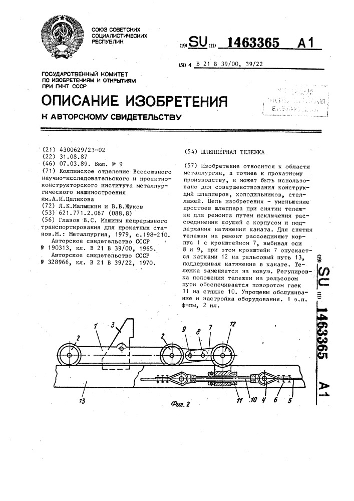 Шлепперная тележка (патент 1463365)