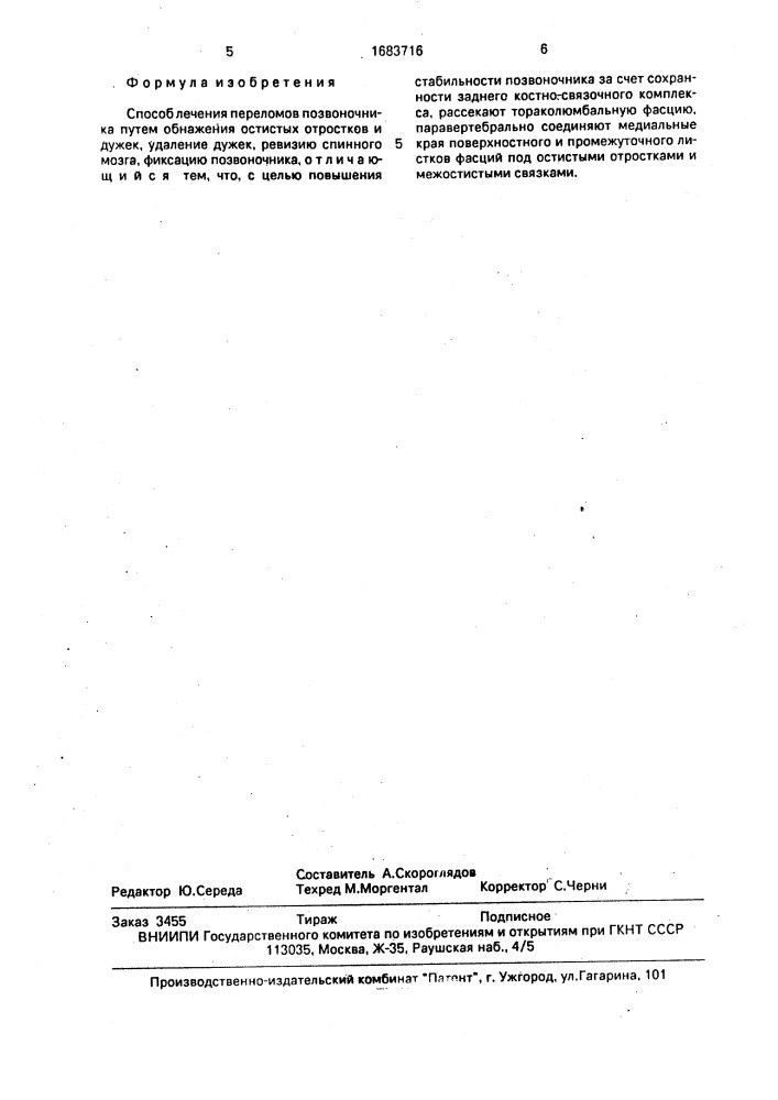 Способ лечения переломов позвоночника (патент 1683716)