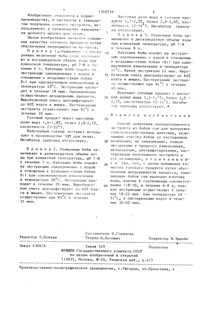 Способ получения липопротеинового экстракта из бобов сои для молодняка сельскохозяйственных животных (патент 1340716)