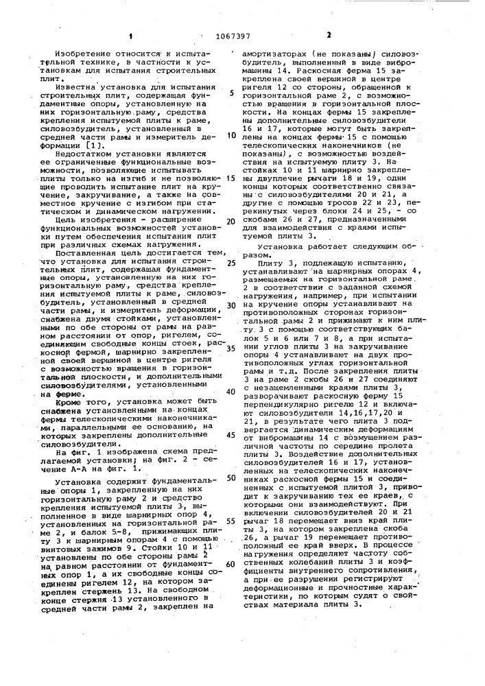 Установка для испытания строительных плит (патент 1067397)