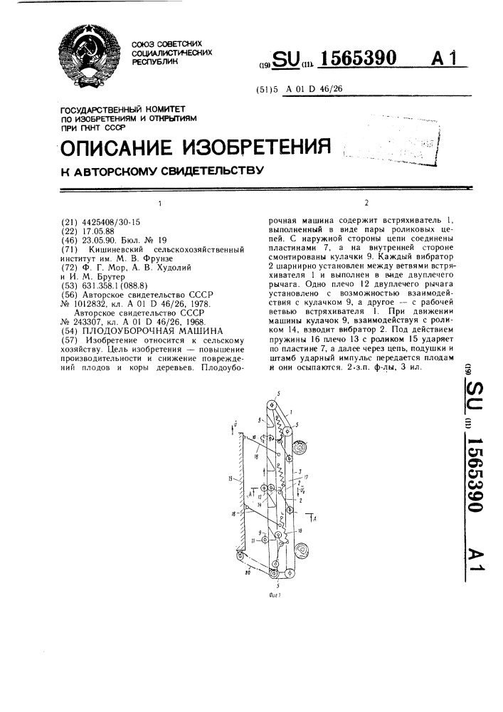 Плодоуборочная машина (патент 1565390)