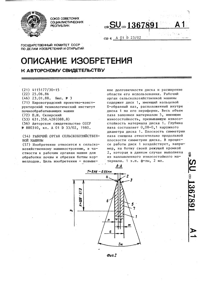 Рабочий орган сельскохозяйственной машины (патент 1367891)