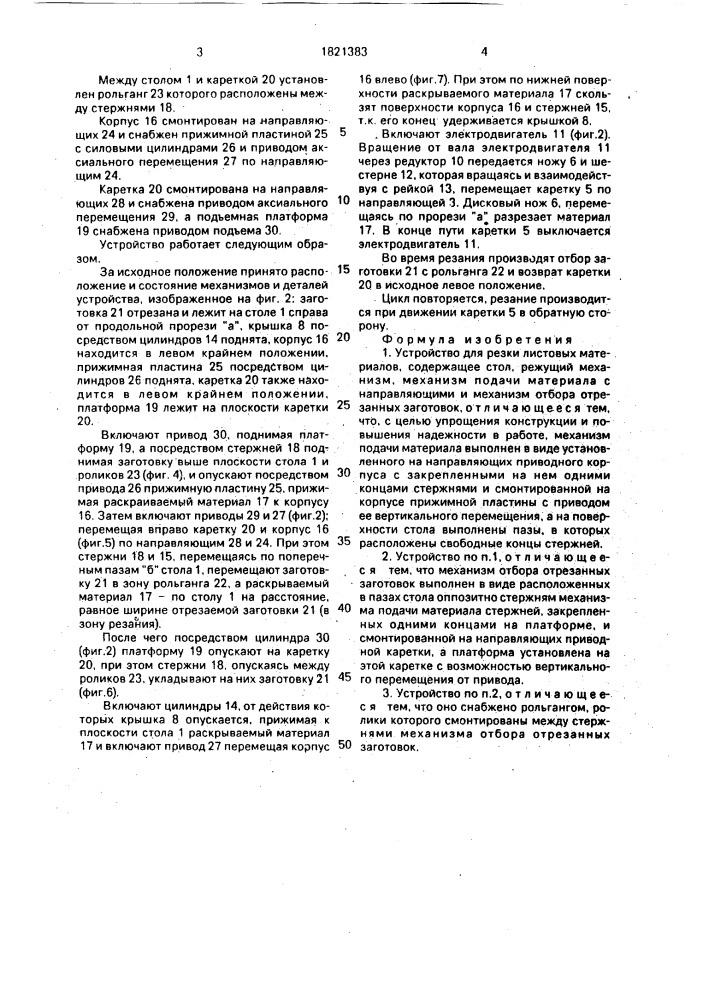 Устройство для резки листовых материалов (патент 1821383)