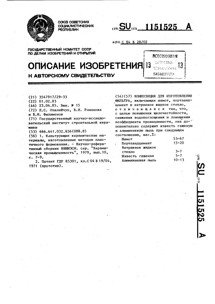 Композиция для изготовления фильтра (патент 1151525)