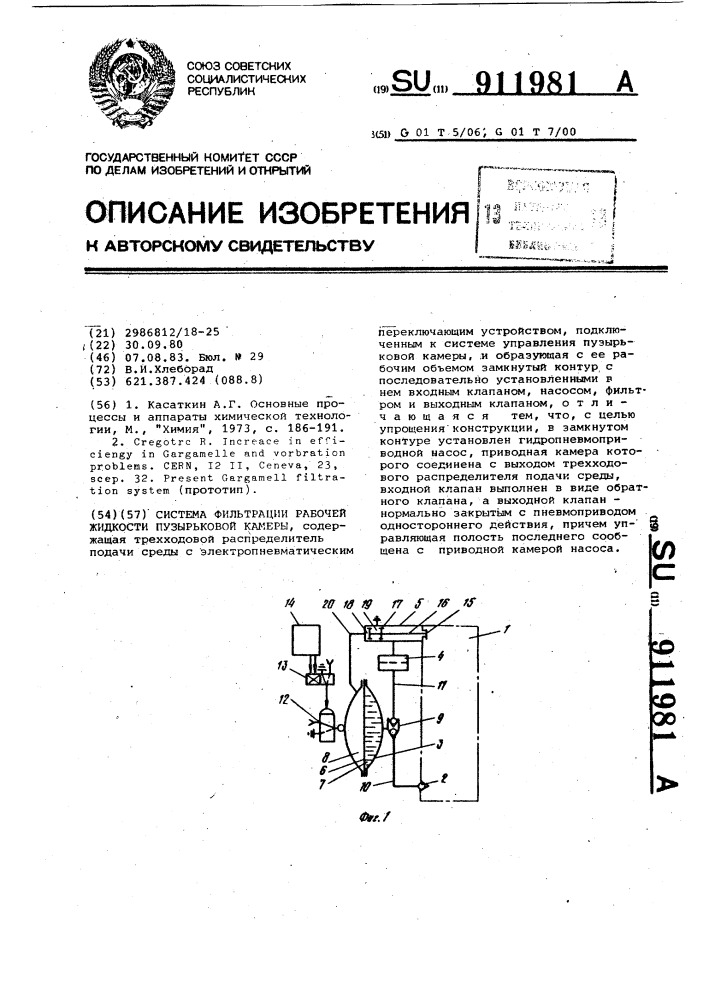 Система фильтрации рабочей жидкости пузырьковой камеры (патент 911981)