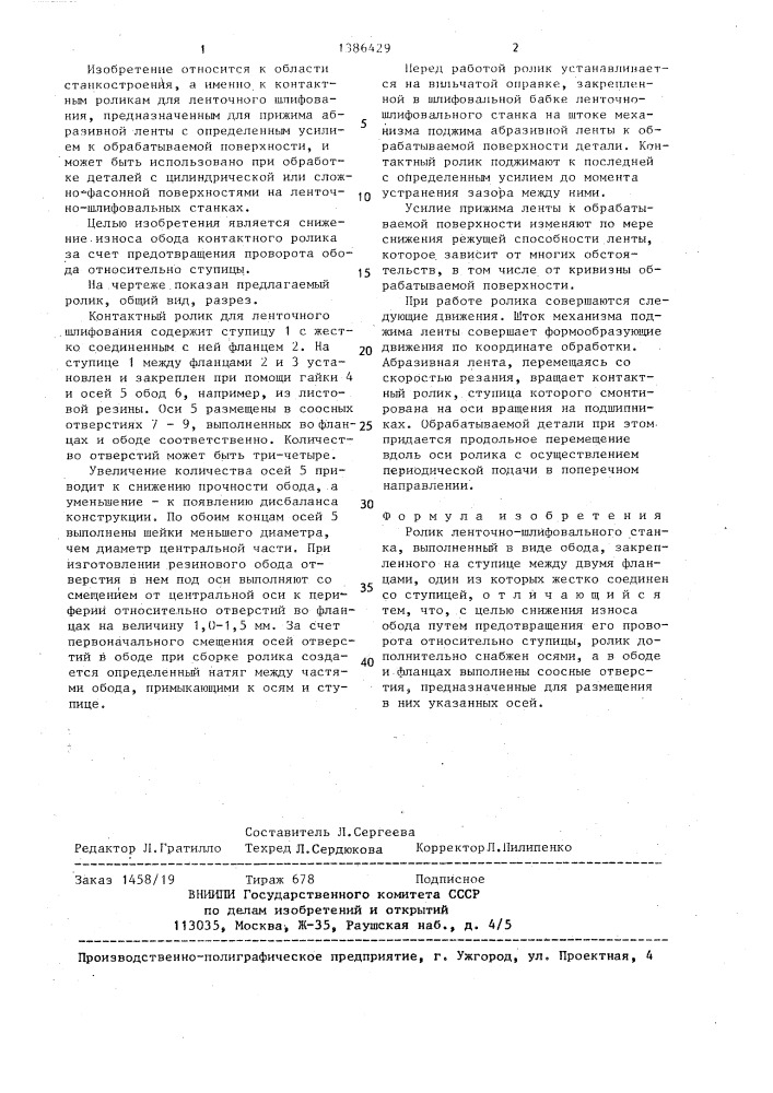 Ролик ленточно-шлифовального станка (патент 1386429)