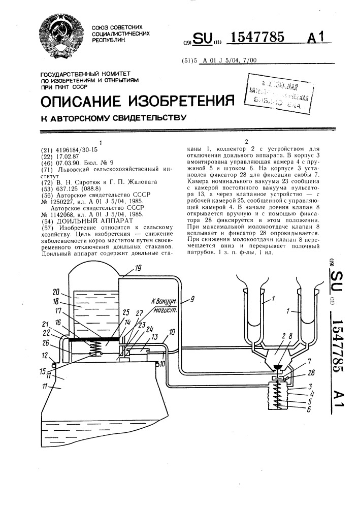 Доильный аппарат (патент 1547785)