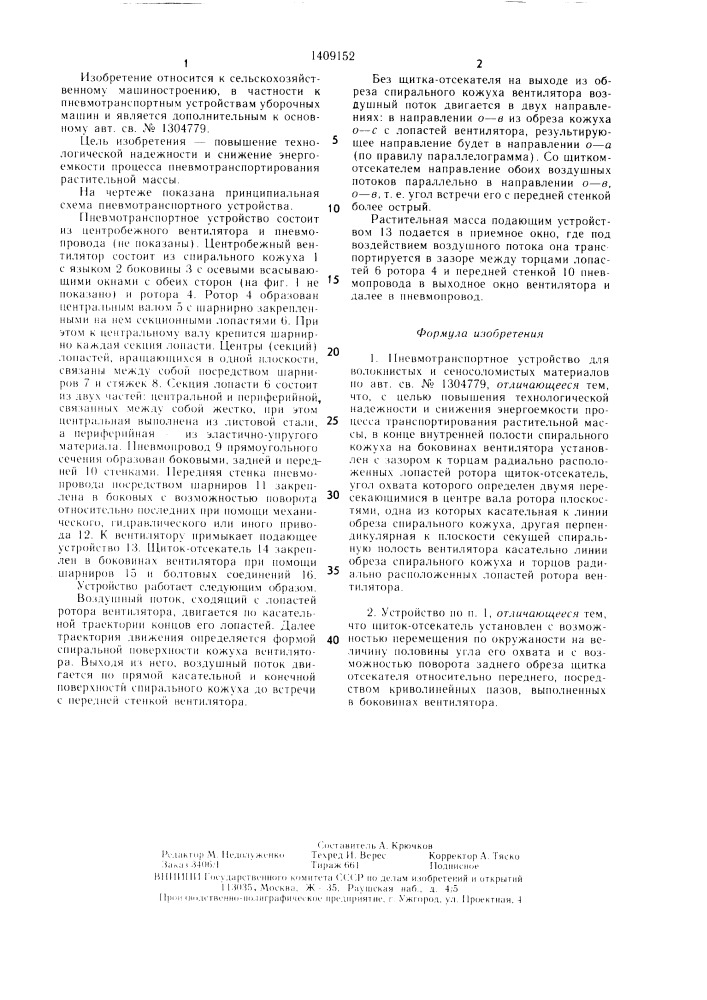 Пневмотранспортное устройство для волокнистых и сеносоломистых материалов (патент 1409152)
