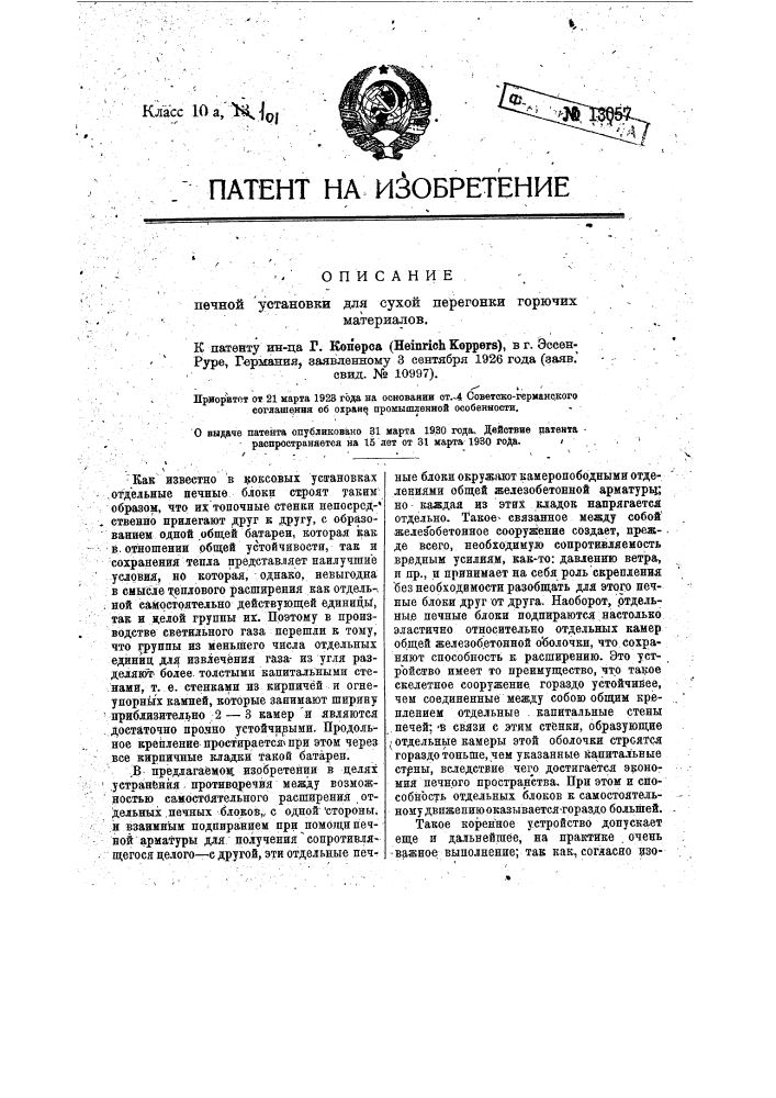 Печная установка для сухой перегонки горючих материалов (патент 13057)