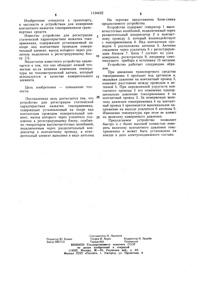 Устройство для регистрации статической характеристики нажатия токоприемника (патент 1134422)