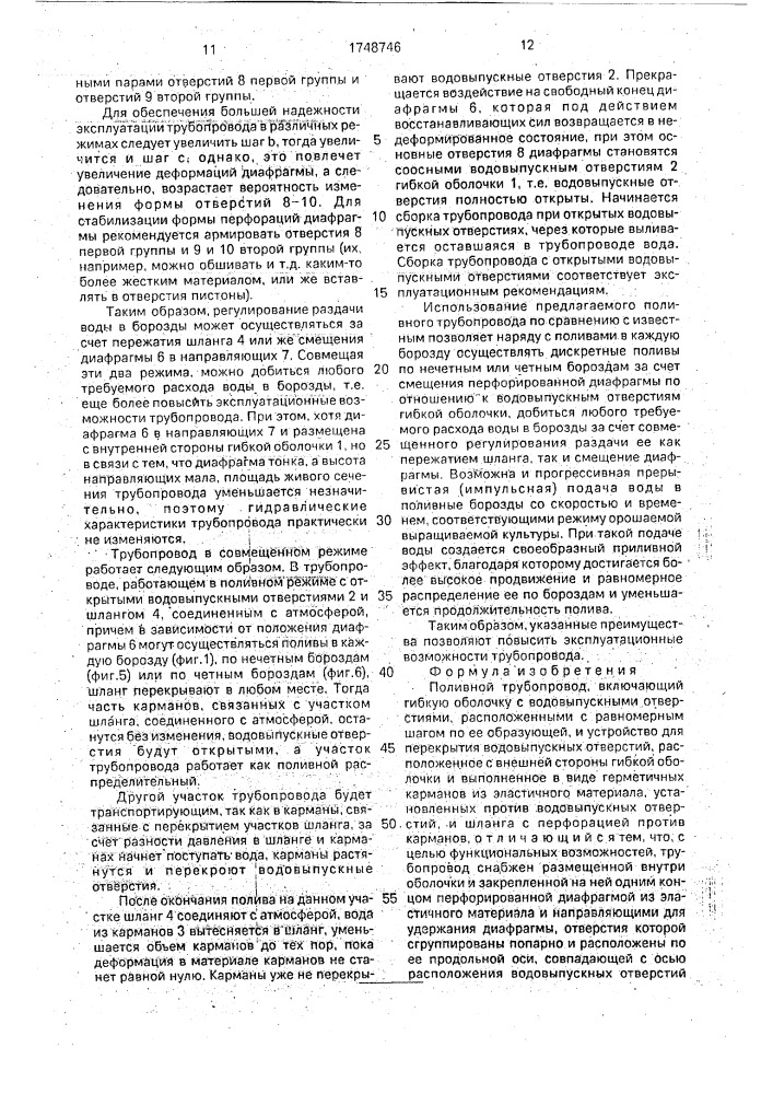 Поливной трубопровод (патент 1748746)