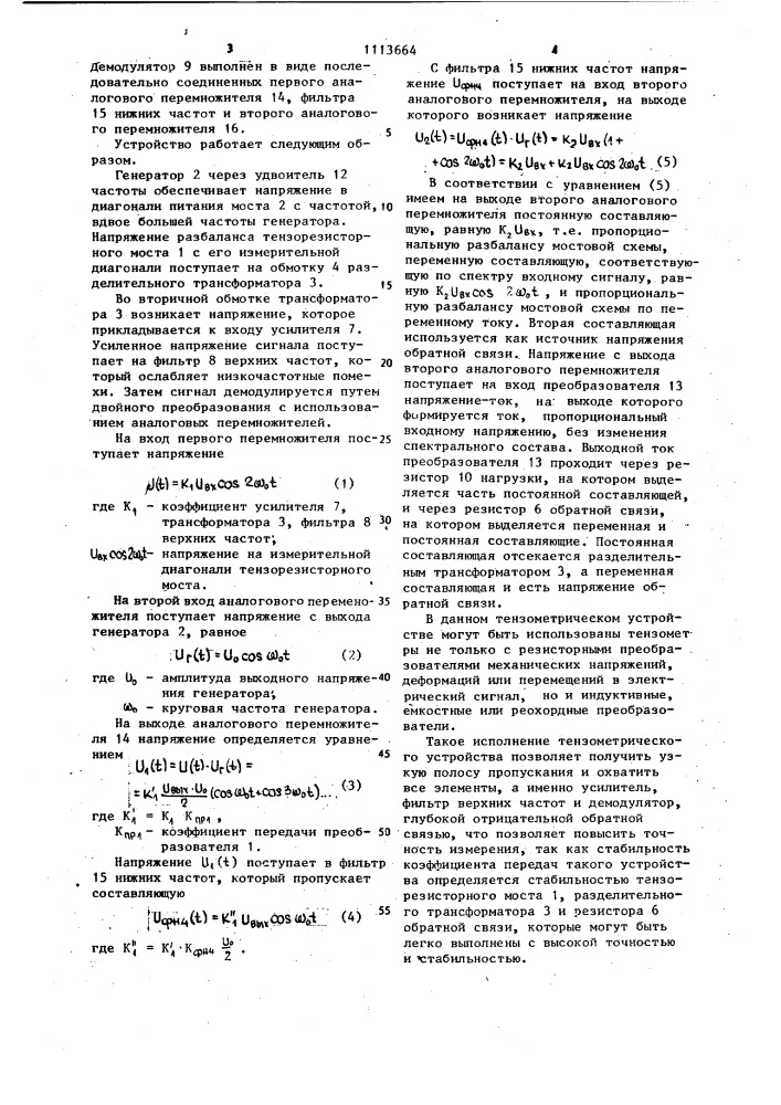 Тензометрическое устройство для статических измерений (патент 1113664)