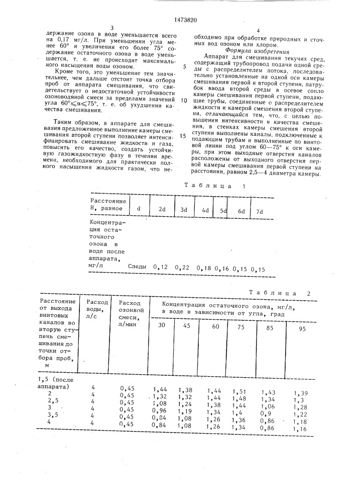 Аппарат для смешивания текучих сред (патент 1473820)