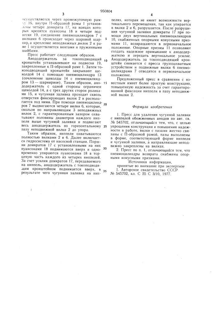 Пресс для удаления чугунной заливки с ниппелей обожженных анодов (патент 950804)