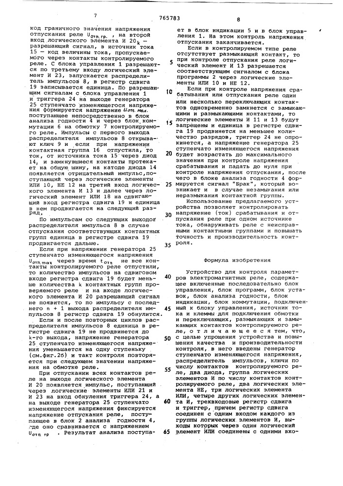 Устройство для контроля параметров электромагнитных реле (патент 765783)