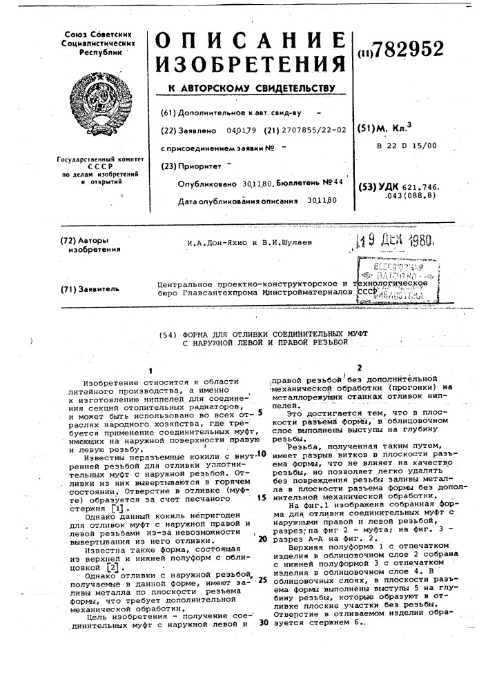 Форма для отливки соединительных муфт с наружной левой и правой резьбой (патент 782952)