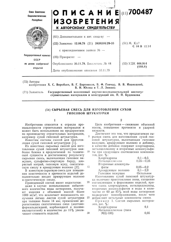 Сырьевая смесь для изготовления сухой гипсовой штукатурки (патент 700487)