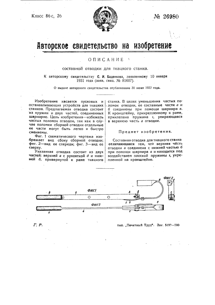 Составная обводка для ткацкого (патент 26980)