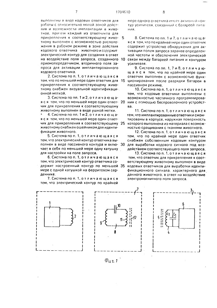 Система идентификации животных (патент 1704610)