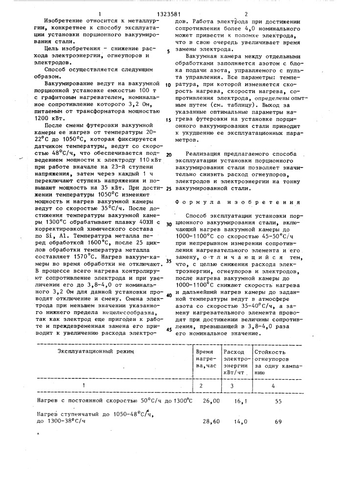 Способ эксплуатации установки порционного вакуумирования стали (патент 1323581)