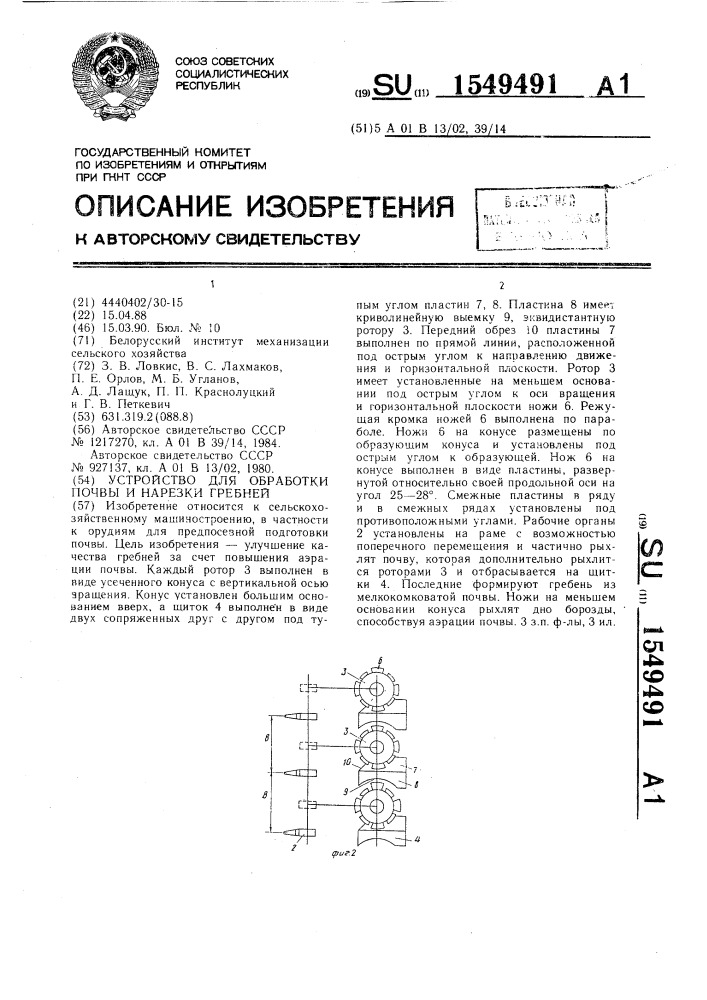 Устройство для обработки почвы и нарезки гребней (патент 1549491)