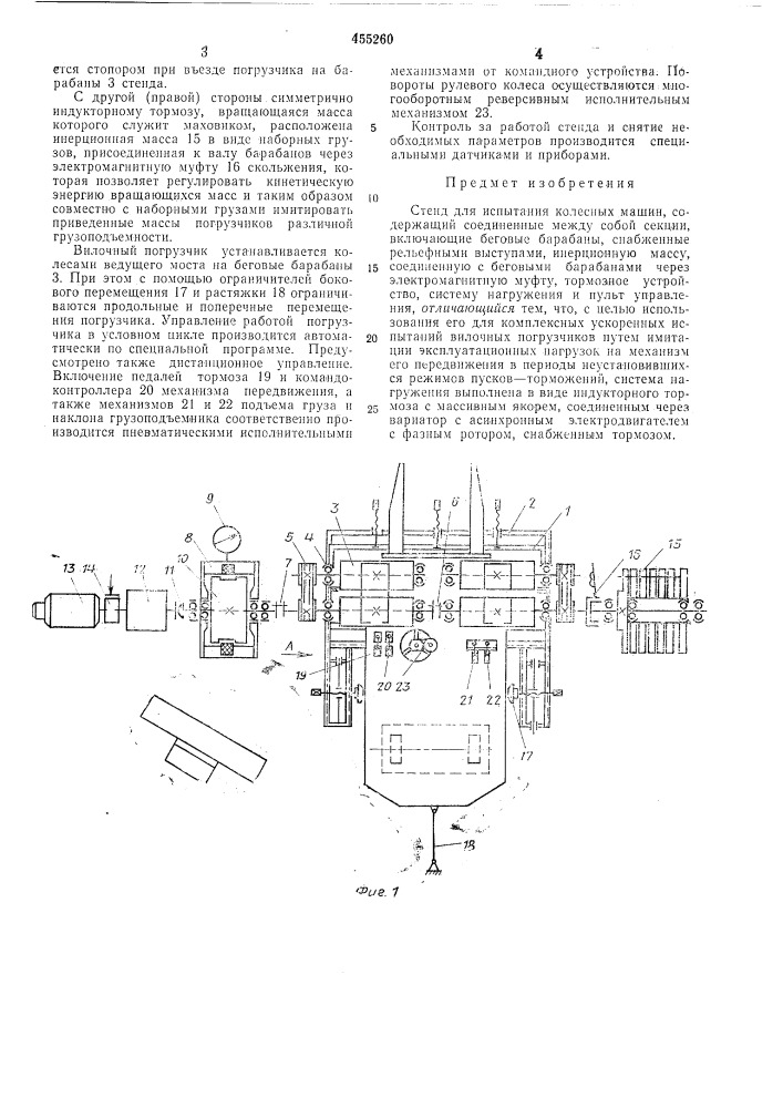 Стенд для испытания колесных машин (патент 455260)